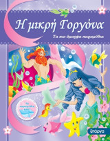 Η μικρή Γοργόνα