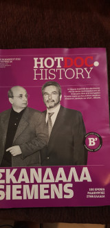 Hotdoc history 116: σκάνδαλα siemens