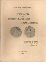 Εγχειρίδιον της αρχαίας ελληνικής νομισματικής