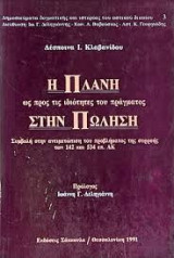 Η πλάνη ως προς τις ιδιότητες του πράγματος στην πώληση