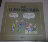 ΤΑ ΔΙΚΑ ΜΑΣ ΠΑΙΔΙΑ