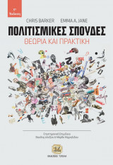 Πολιτισμικές Σπουδές