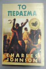 Το Πέρασμα