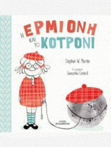 Η Ερμιόνη και το κοτρόνι