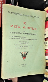 Το μέγα μήνυμα υπό Περικλέους Γιαννόπουλου