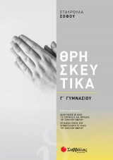 Θρησκευτικά Γ Γυμνασίου