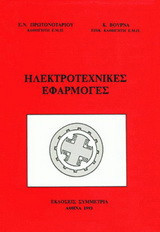 Ηλεκτροτεχνικές εφαρμογές