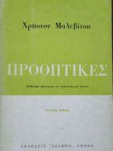 Προοπτικές - Αισθητικά, φιλοσοφικά και κοινωνιολογικά δοκίμια