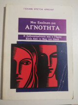Μια έκκληση για αγνότητα