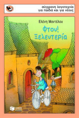 Φτου! Ξελευτερία