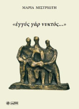 «ἐγγύς γάρ νυκτός…»