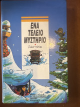 Ενα τέλειο μυστήριο
