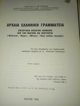 Αρχαία ελληνική γραμματεία, επεξεργασία εκλεκτών κειμένων από τον Πλάτωνα και τον πλουταρχο