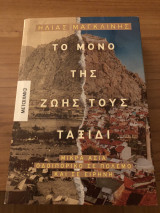 Το μόνο της ζωής τους ταξίδι