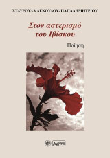 Στον αστερισμό του ιβίσκου: Ποίηση