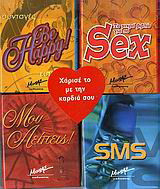 Be happy!. Το μικρό βιβλίο για το sex. Μου λείπεις!. SMS: Σετ μινιατούρες 2