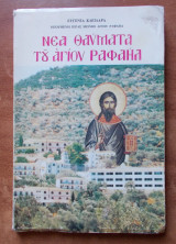 Νέα θαύματα του Αγίου Ραφαήλ -τόμος δέκατος ένατος