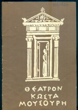 Ο πρίγκηψ και η χορεύτρια - Αλίκη Βουγιουκλάκη (θεατρικό πρόγραμμα)