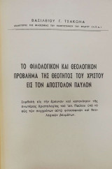 Το φιλολογικόν και θεολογικόν πρόβλημα της θεότητος του Χριστού εις τον Απόστολον Παύλον