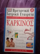 Καρκινος ιατρικος οδηγος