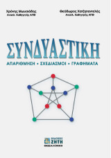 Συνδυαστική: Απαρίθμηση, σχεδιασμοί, γραφήματα
