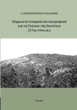 Σύμμεικτα ιστορικά και λαογραφικά στοιχεία για τη Γλώσσα της Σκοπέλου (17ος-190ς αι.)