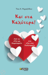 Και στα Καλύτερα!: Από το "Και μη Χειρότερα!" στο "Και στα Καλύτερα!"