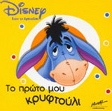 Το πρώτο μου κρυφτούλι