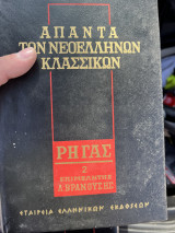 Απαντα των νεοελλήνων κλασικών Ρήγας τομος 2