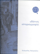Υδάτινη Ιστοριογραφία. Χρονικό της διαχείρισης του νερού στην Αττική