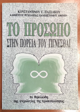 Το πρόσωπο στην πορεία του γίγνεσθαι, Τα θεμελιώδη της ψυχολογίας της προσωπικότητος