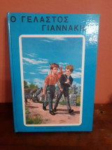 Ο γελαστός Γιαννάκης