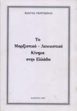 Το Μαρξιστικό - Λενινιστικό κίνημα στην Ελλάδα
