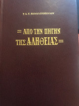 Από την πηγην της αληθειας