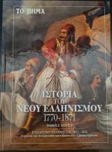 Ιστορία του Νέου Ελληνισμού 1770-1871 Τόμος 3 Μέρος Α