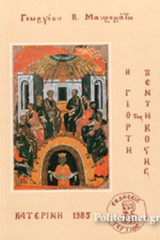 Η ΓΙΟΡΤΗ ΤΗΣ ΠΕΝΤΗΚΟΣΤΗΣ