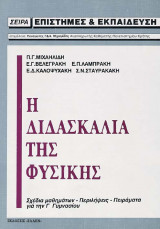 Η Διδασκαλία της Φυσικής Σχέδια Μαθημάτων-Περιλήψεις-Πειράματα για την Γ΄Γυμνασίου