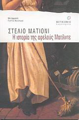 Η ιστορία της αφελούς Ματίλντε