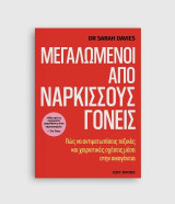 Μεγαλωμένοι από νάρκισσους γονείς: Πώς να αντιμετωπίσεις τοξικές και χειριστικές σχέσεις μέσα στην οικογένεια
