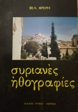 Συριανές ηθογραφίες