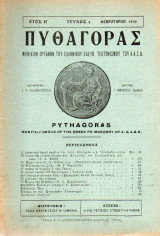 Πυθαγόρας - όργανο Ελλην. ελεύθ. Τεκτονισμού - 1930 - Έτος Η΄- τεύχος 2