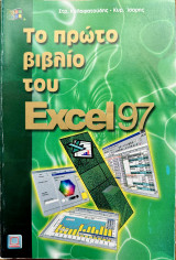 Το πρώτο βιβλίο του Excel 97