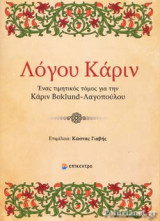 ΛΟΓΟΥ ΚΑΡΙΝ