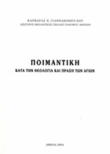 ΠΟΙΜΑΝΤΙΚΗ
