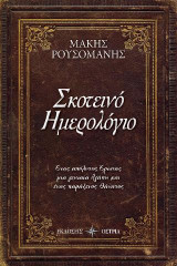 Σκοτεινό Ημερολόγιο