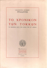 Το χρονικόν των Τόκκων, Τα Ιωάννινα κατά τας αρχάς του ιε' αιώνος