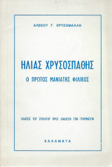 Ηλίας Γ. Χρυσοσπάθης - Ο Πρώτος Μανιάτης Φιλικός