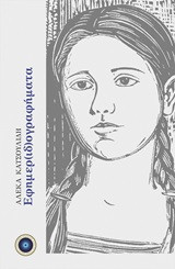 Εφημερ(ιδ)ογραφήματα
