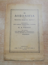 Η Δοξολογία της εικοστής Πέμπτης Μαρτίου