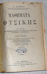 Μαθήματα Φυσικής Δ. Χόνδρου 1932